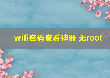 wifi密码查看神器 无root